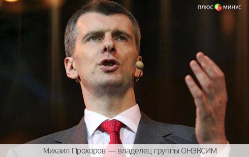 Прохоров: Россия может заработать на «страданиях» Европы Прохоров: Россия может заработать на «страданиях» Европы