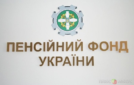 Пенсионный фонд Украины переживает тяжелые времена