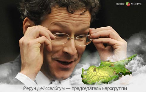 Еврогруппа одобрила кипрский налог Еврогруппа одобрила кипрский налог