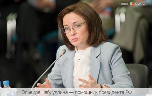 Набиуллина вот-вот займет пост главы ЦБ Набиуллина вот-вот займет пост главы ЦБ