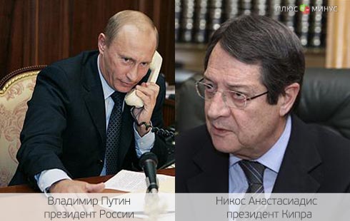 Кто спасет Кипр — Кремль или ЕЦБ?