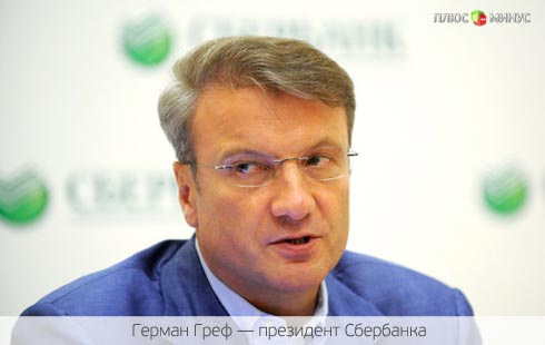 Греф выявил недобросовестные банки Греф выявил недобросовестные банки