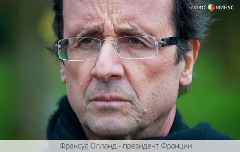Олланд лишился главного козыря Олланд лишился главного козыря