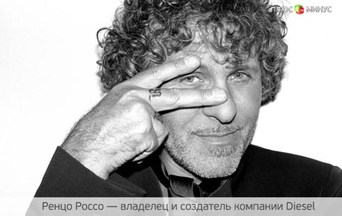 От кроликов до Diesel: история создания джинсовой империи с мировым именем От кроликов до Diesel: история создания джинсовой империи с мировым именем