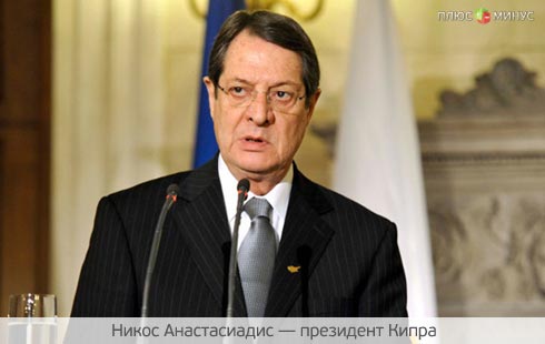 Президент Кипра спасет страну за свой счет