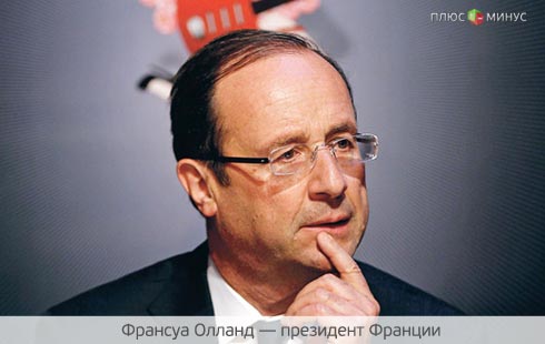Олланд берет реванш Олланд берет реванш