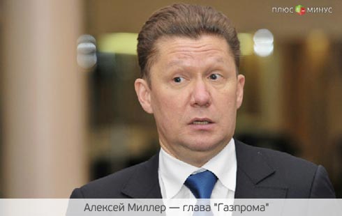 Миллер сомневается в порядочности Украины Миллер сомневается в порядочности Украины