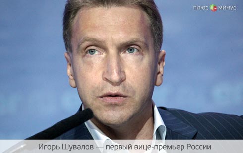 Шувалов открестился от вкладчиков Шувалов открестился от вкладчиков