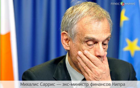 Кипр лишился главного финансиста Кипр лишился главного финансиста