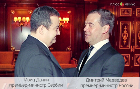 Не корысти ради, или Почему Россия выделила Сербии полмиллиарда долларов? Не корысти ради, или Почему Россия выделила Сербии полмиллиарда долларов?