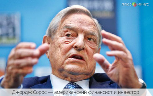 Сорос советует Германии идти своим путем