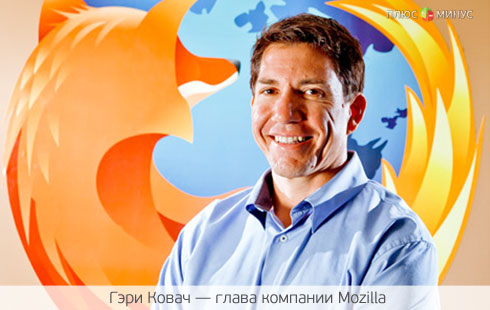 Firefox ищет нового генерального директора Firefox ищет нового генерального директора