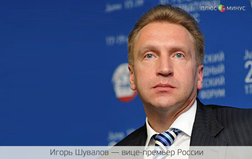 Шувалов спешит вернуть активы на родину Шувалов спешит вернуть активы на родину