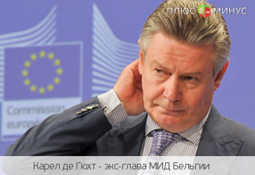 Экс-глава МИД Бельгии обвиняется в сокрытии от налогов Экс-глава МИД Бельгии обвиняется в сокрытии от налогов