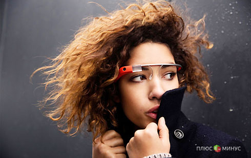 Google Glass изменит восприятие реальности