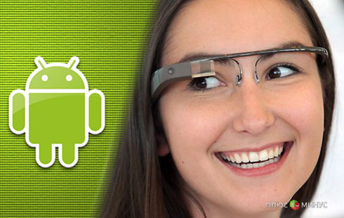Google Glass «подчинились» Android 