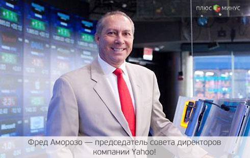 Yahoo! лишилась председателя совета директоров Yahoo! лишилась председателя совета директоров