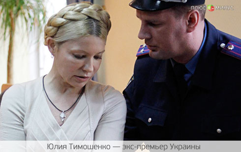 Европа сочла незаконным арест Тимошенко, или Что теперь предпримет Янукович?