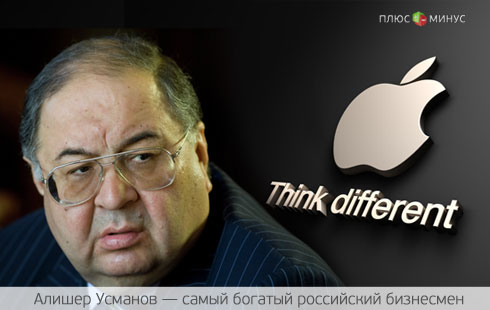 Усманов положил глаз на Apple Усманов положил глаз на Apple