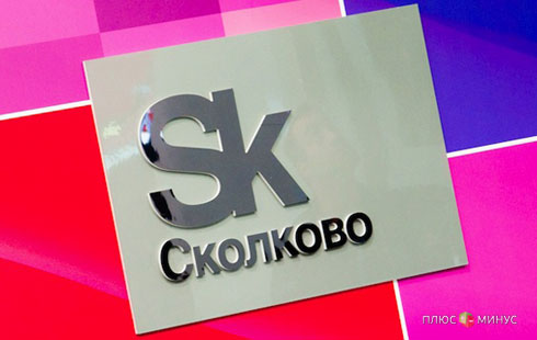 В деле «Сколково» появился новый фигурант В деле «Сколково» появился новый фигурант