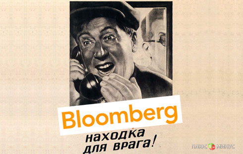Агентство Bloomberg «проболталось» Агентство Bloomberg «проболталось»