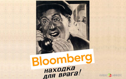 Агентство Bloomberg «проболталось»
