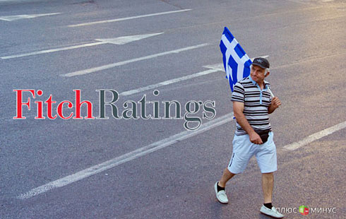 Fitch сжалилось над Грецией