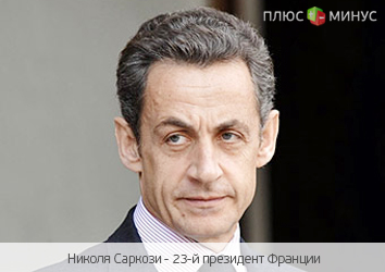 Жизнь Саркози стоит 700 тысяч евро