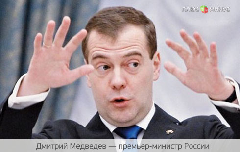 Премьер-министр РФ Дмитрий Медведев, или просто Димон