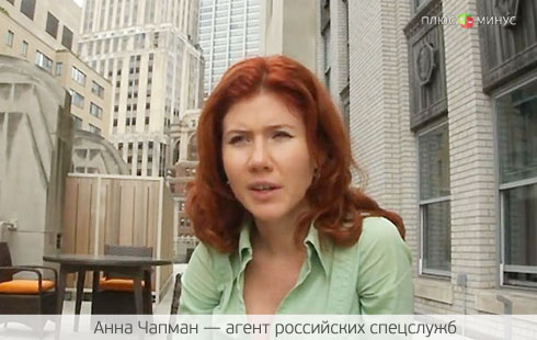 Анна Чапман: Из шпионов в банкиры Анна Чапман: Из шпионов в банкиры