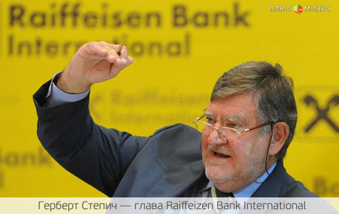 Raiffeisen Bank остался без «головы» Raiffeisen Bank остался без «головы»
