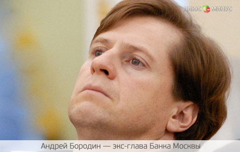 Банк Москвы заставит экс-главу вернуть все до копейки Банк Москвы заставит экс-главу вернуть все до копейки