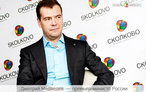 Медведев оценил наработки «Сколково» Медведев оценил наработки «Сколково»