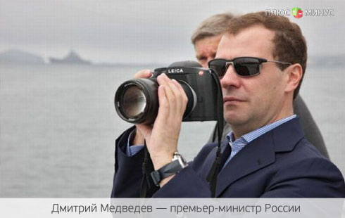 Медведев командует россиянам: «На Восток!»