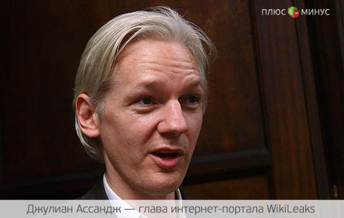 МИД Эквадора и Британии решат судьбу основателя WikiLeaks