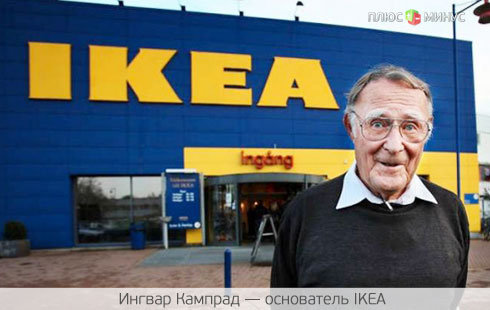 IKEA: передача власти от отца к сыну IKEA: передача власти от отца к сыну