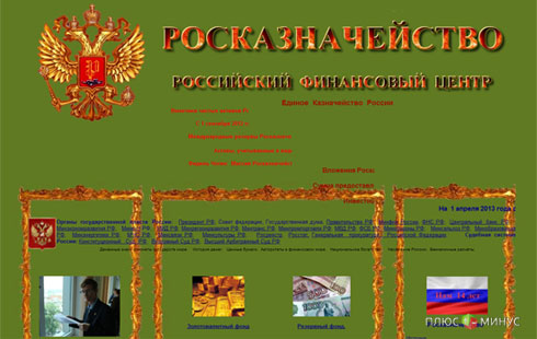В Сети появился двойник Росказначейства В Сети появился двойник Росказначейства