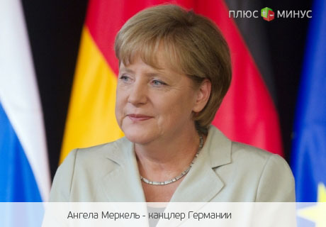 Меркель: Германия не собирается отдуваться за всех