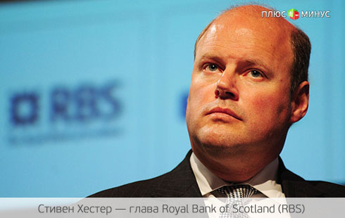 Главе Royal Bank of Scotland указали «на дверь»