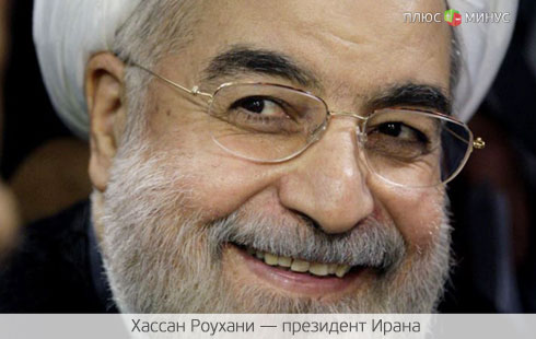 Новый президент Ирана задаст свежий тренд Новый президент Ирана задаст свежий тренд
