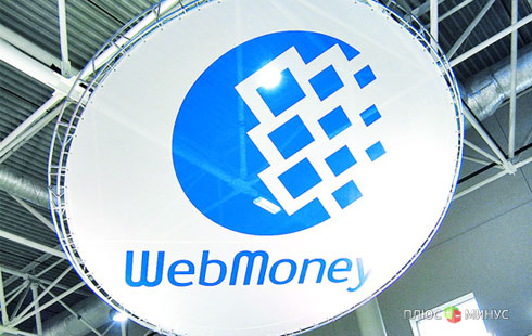 WebMoney выполнила обязательства перед пользователями WebMoney выполнила обязательства перед пользователями