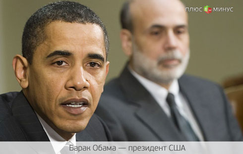 Обама — Бернанке: «Пора и отдохнуть»