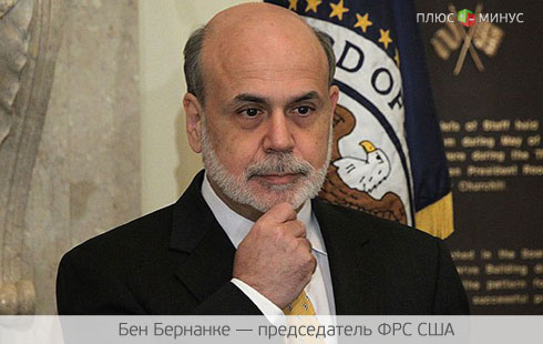 ФРС готовится к сокращению программы количественного смягчения ФРС готовится к сокращению программы количественного смягчения