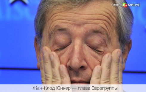 Еврогруппа: итоги заседания Еврогруппа: итоги заседания