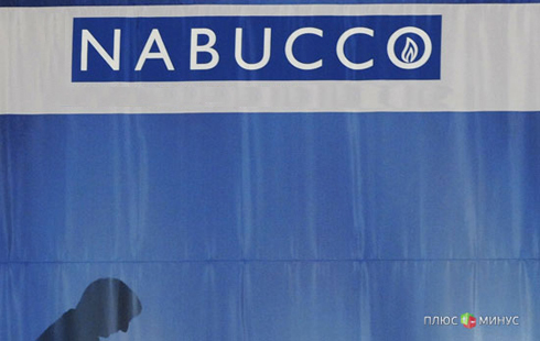 На проекте Nabucco West поставили крест На проекте Nabucco West поставили крест