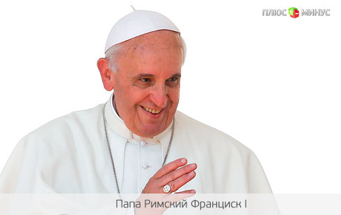 Папа Франциск I хочет знать все про «свой банк»
