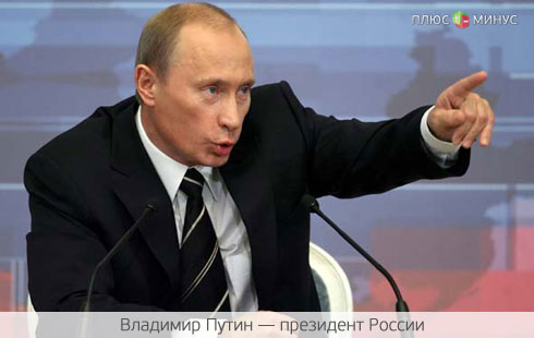 Путин запретил отмывать деньги
