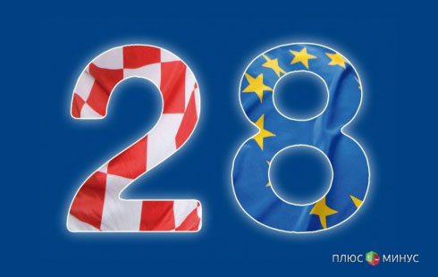 Хорватия стала членом ЕС