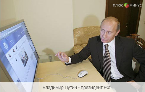 Путин готов слушать Путин готов слушать