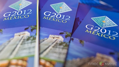 Мексика готовит соглашение по решениям G20 Мексика готовит соглашение по решениям G20
